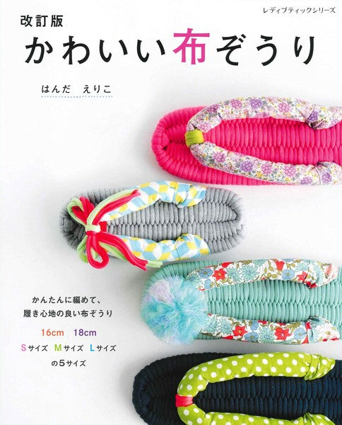 Cute Fabric Sandals by Eriko Handa